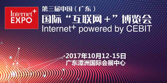 第三屆中國（廣東）國際“互聯(lián)網+”博覽會將于10月12日開幕
