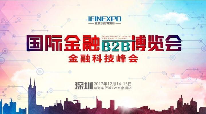 （中國(guó)·深圳）第八屆國(guó)際金融B2B博覽會(huì)，聚焦產(chǎn)業(yè)鏈——“連接，讓金融更高效” - 金評(píng)媒