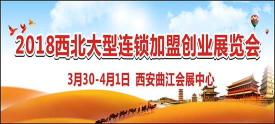 西安特許連鎖加盟展會(huì)-專注加盟商，打造最具效果的加盟盛會(huì)