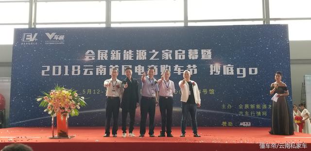 會展新能源之家啟幕暨2018云南首屆電商購車節