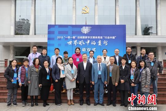 圖為2018“一帶一路”沿線國家華文媒體高層“行走中國”——世界眼中的貴州大型采訪活動啟動儀式現場。　瞿宏倫 攝